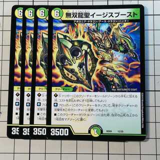 4枚　無双龍聖イージスブースト