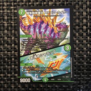 ステゴロカイザー お清めシャラップ