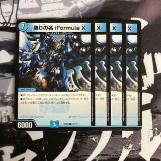 偽りの名iFormulaX