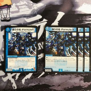 偽りの名iFormulaX