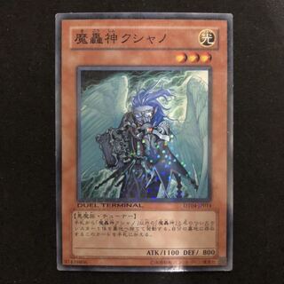 魔轟神クシャノ　1枚