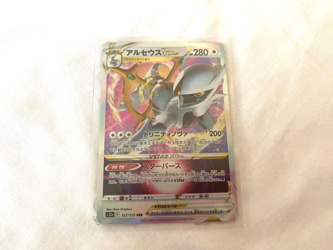 アルセウスVSTAR RRR 127/172