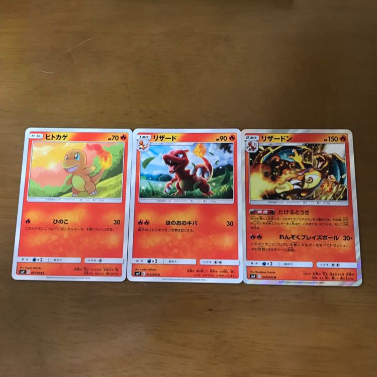 リザードン（たけるとうき）進化ライン