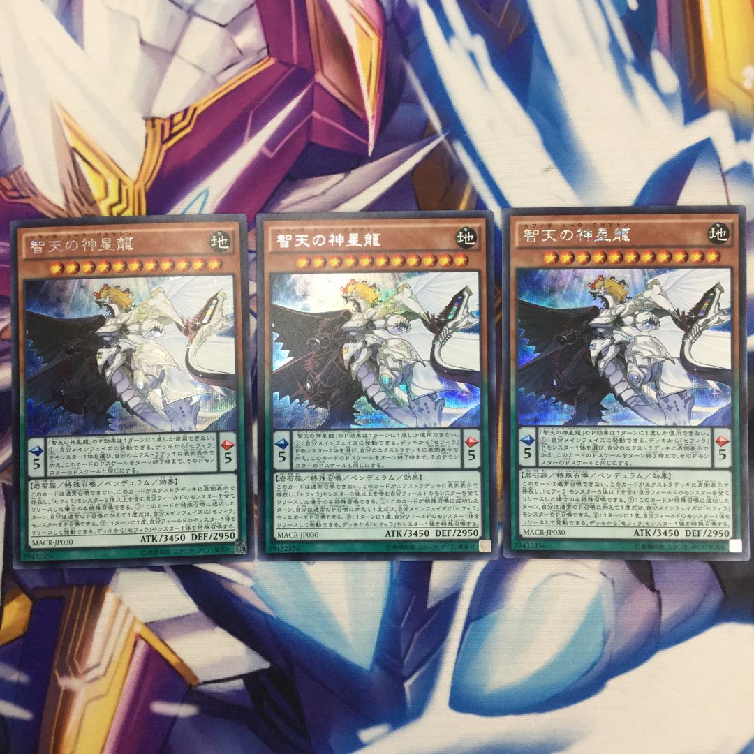 智天の神星龍 シークレットレア 3枚【39109-37】