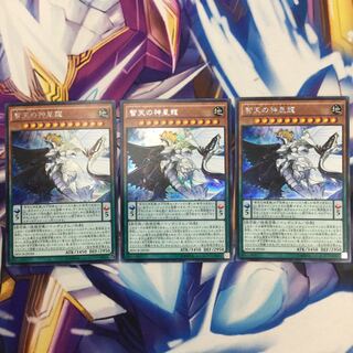 智天の神星龍　シークレットレア　3枚【39109-37】