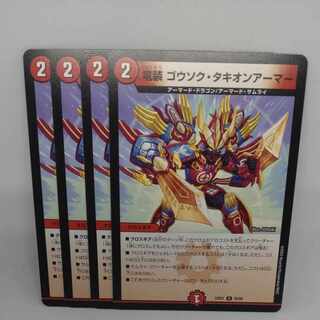 竜装 ゴウソク・タキオンアーマー U 58/84