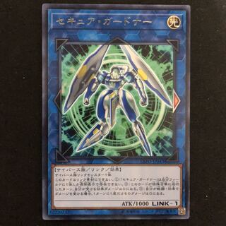 セキュア・ガードナー　レア　1枚