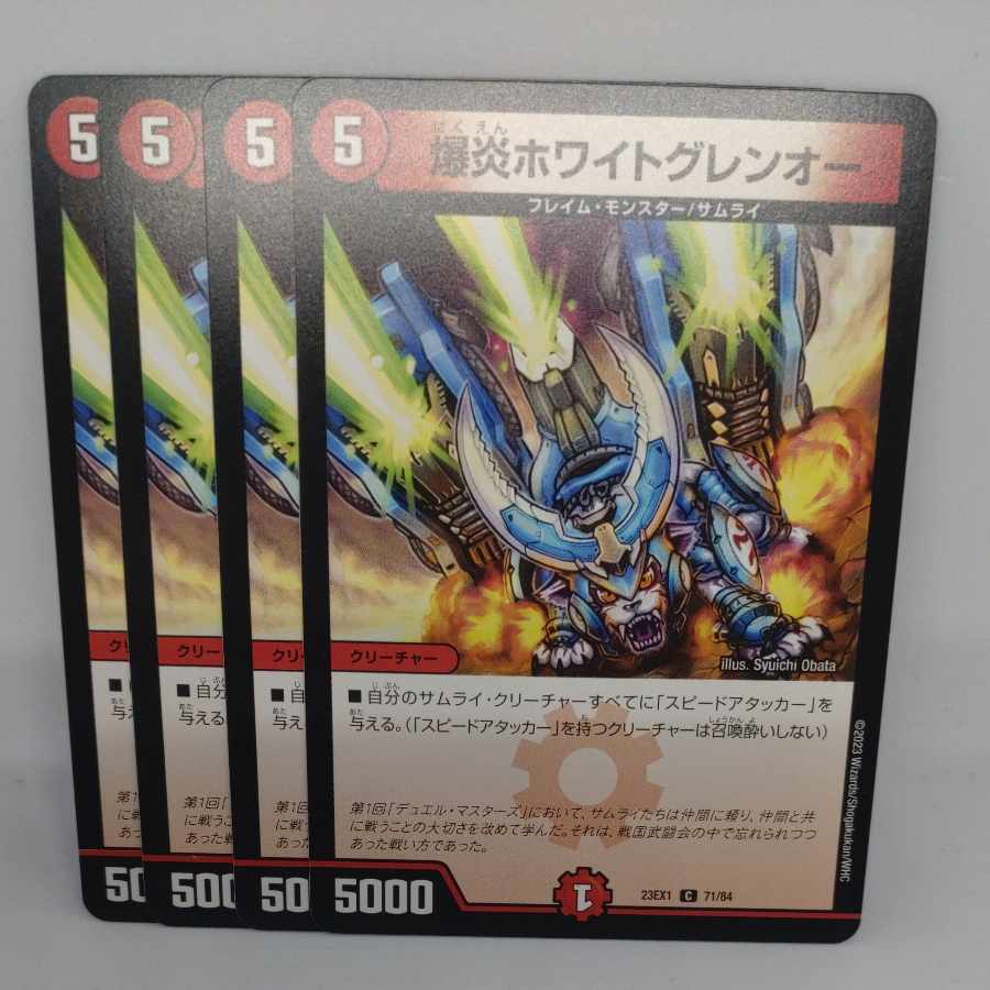 爆炎ホワイトグレンオー C 71/84