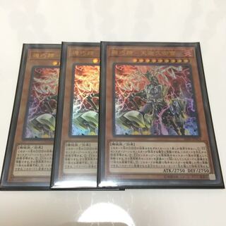 機巧蹄 天迦久御雷 3枚 セット