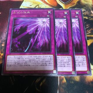 遊戯王 影依の偽典 3枚