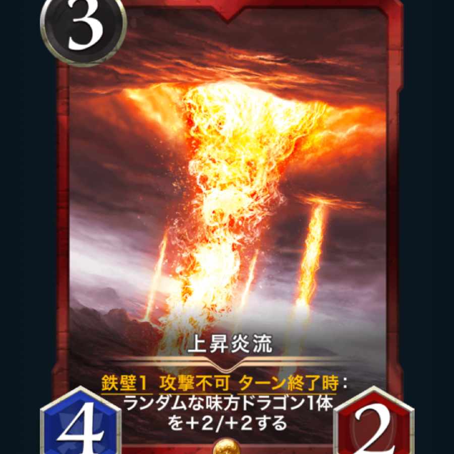 [2枚] スピ有り 上昇炎流