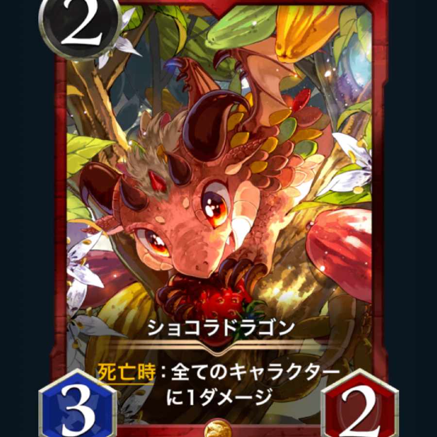 [2枚] スピ有り ショコラドラゴン