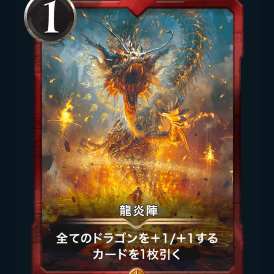 ふーちゃん専用 [2枚] スピ有り 龍炎陣