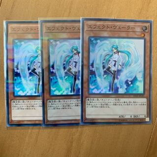 遊戯王 エフェクト・ヴェーラー ３枚セット