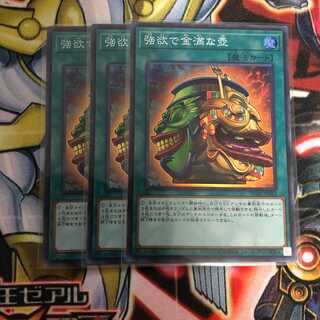 強欲で金満な壺　スーパーレア　3枚