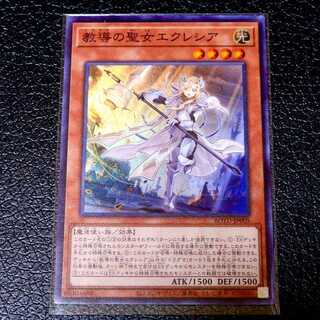 遊戯王　教導の聖女エクレシア　スーパー