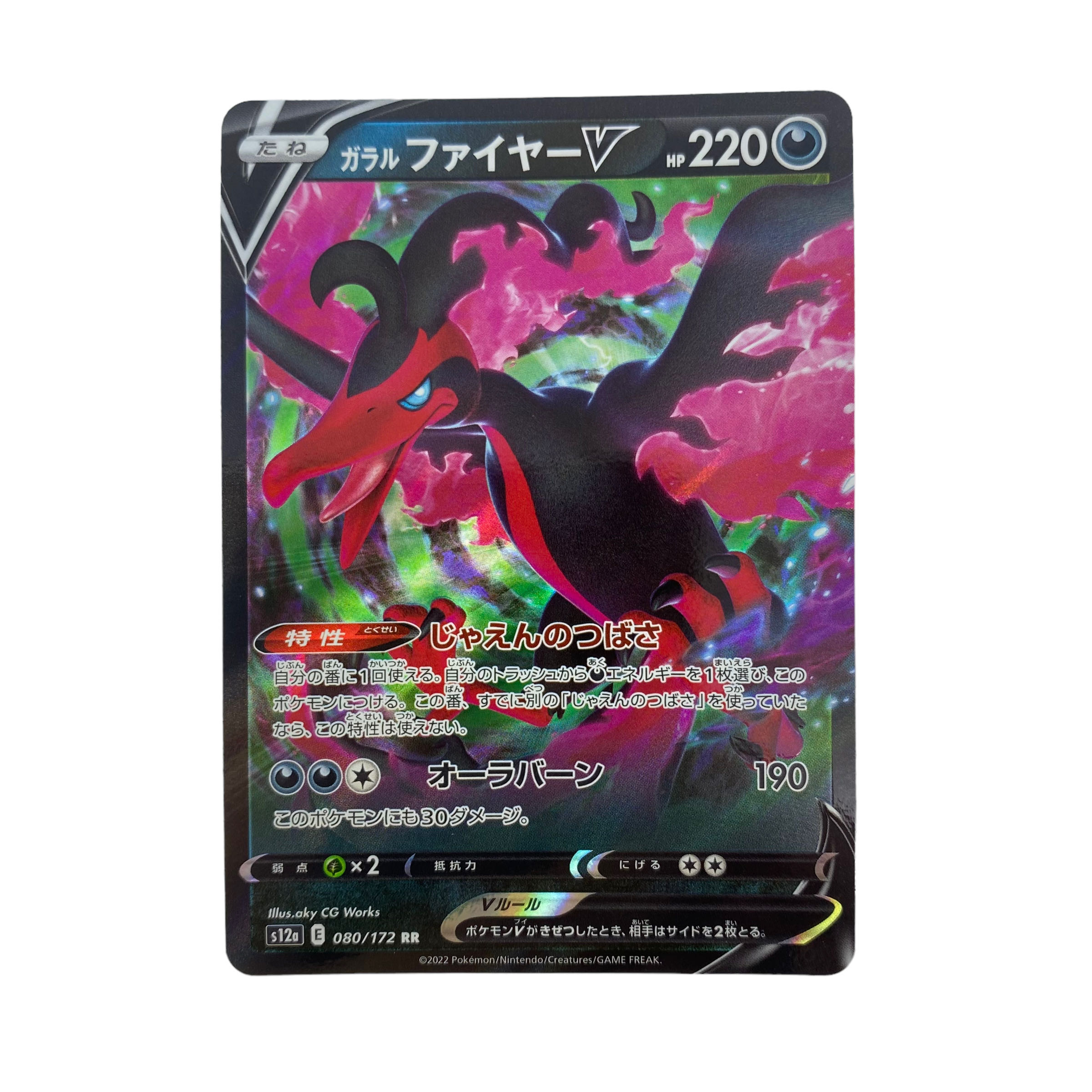 ☆919【ポケモンカード】ガラルファイヤーV 080/172RR