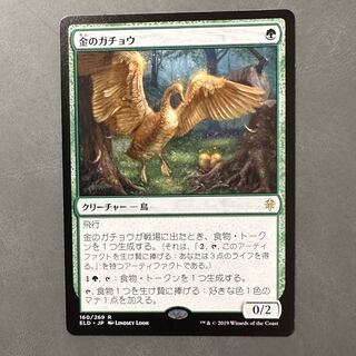 金のガチョウ/Gilded Goose 日本語 ELD