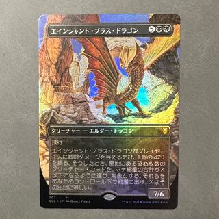 エインシャント・ブラス・ドラゴン/Ancient Brass Dragon 日本語 ボーダーレス foil CLB-BF 1枚