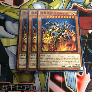 壊星壊獣ジズキエル３枚