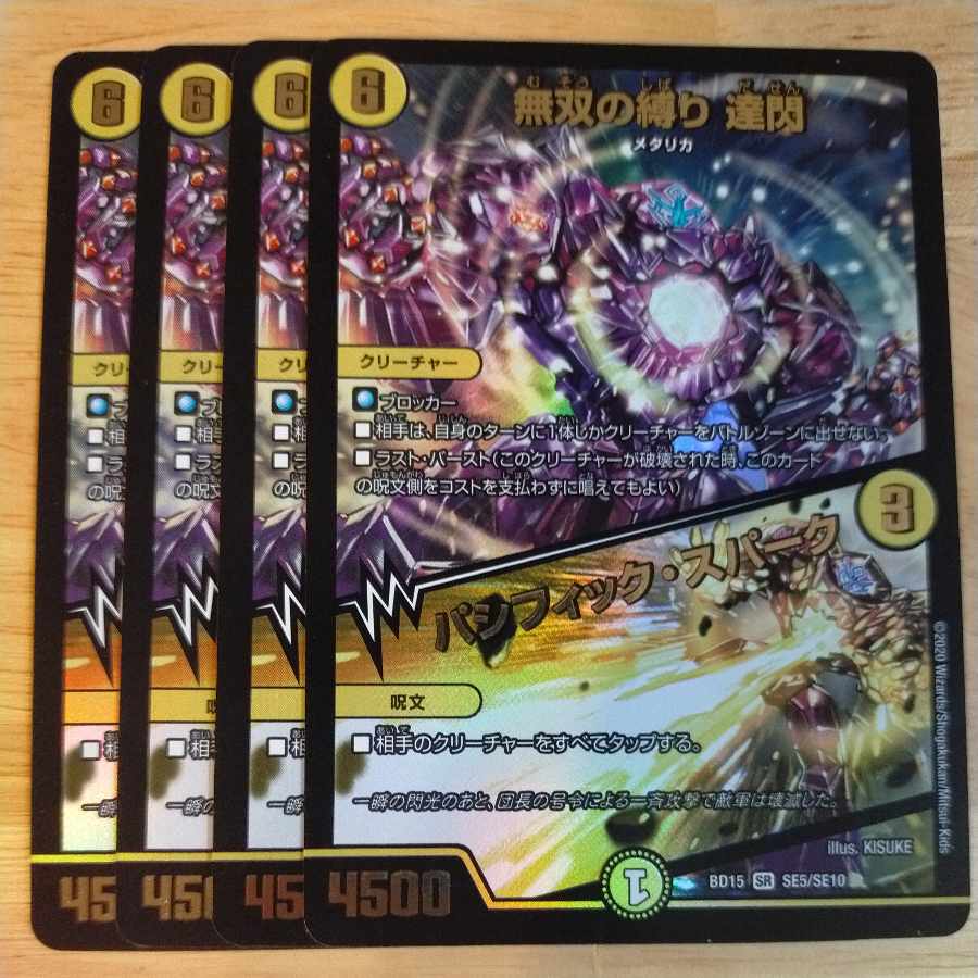 無双の縛り 達閃|パシフィック・スパーク SR SE5/SE10