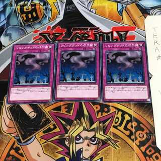 リビングデッドの呼び声 ST18 2 ノーマル 3枚セット てら