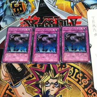 リビングデッドの呼び声 YSD2 3 ノーマル 3枚セット てら