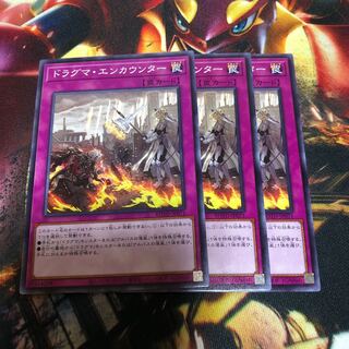 遊戯王 ドラグマ・パニッシュメント ドラグマ・エンカウンター 3枚