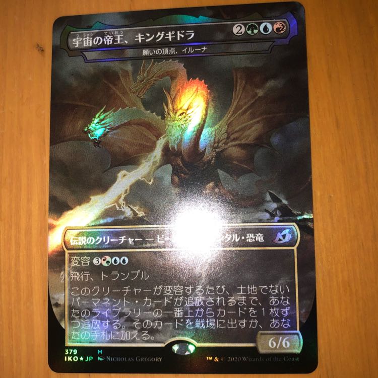宇宙の帝王、キングギドラ foil
