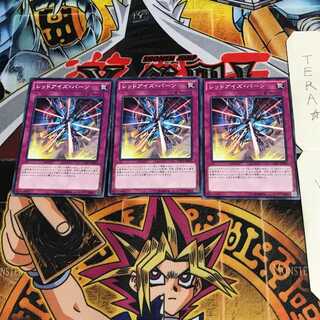 レッドアイズ・バーン CPD1 8 ノーマル 3枚セット てら