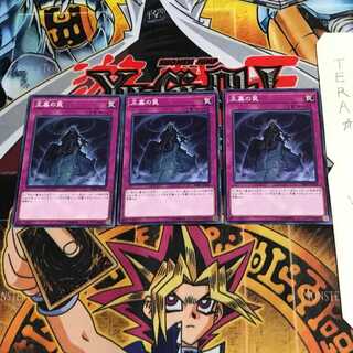 王墓の罠 SR07 1 ノーマル 3枚セット てら