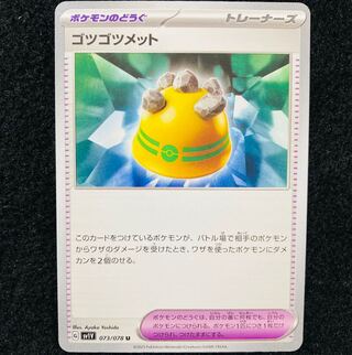 ゴツゴツメット U 073/078