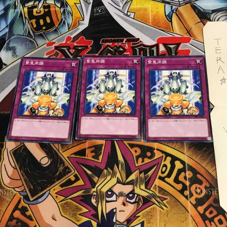 緊急同調 18SP 1 ノーマル 3枚セット てら