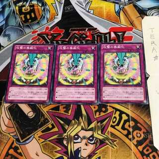 攻撃の無敵化 REDU 3 ノーマル 3枚セット てら