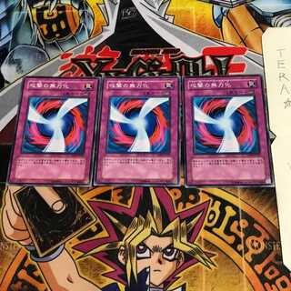 攻撃の無力化 YSD2 1 ノーマル 3枚セット てら