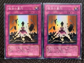 【ぽぽたん】遊戯王 -1094 復活の墓穴 2枚 スーパー
