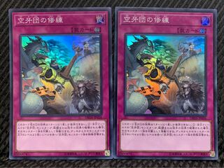 【ぽぽたん】遊戯王 -1092 空牙団の修練 2枚 スーパー