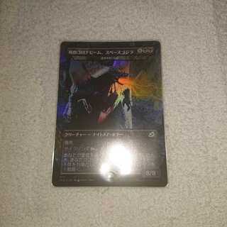 イコリア 死のコロナビーム、スペースゴジラ foil