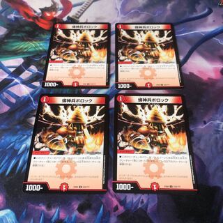 螺神兵ボロック　4枚