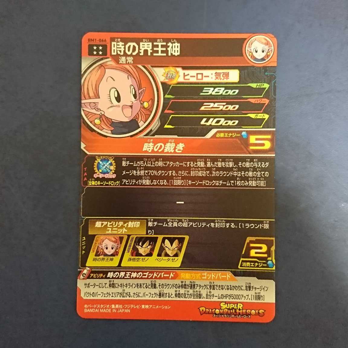 SDBH BM1弾 UR 時の界王神