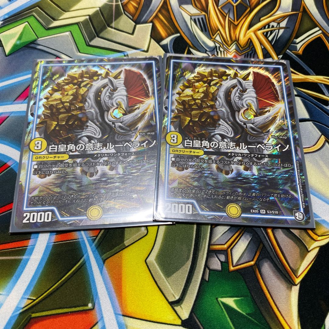 白皇角の意志ルーベライノ