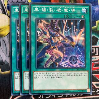 ♫カーボアップ♫ 黒爆裂破魔導