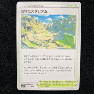 崩れたスタジアム 167/172