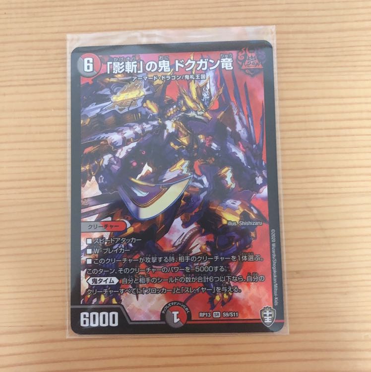 「影斬」の鬼 ドクガン竜