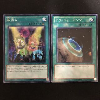 盆回し　テラ・フォーミング　2枚