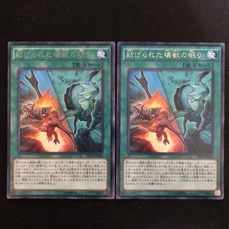 妨げられた壊獣の眠り レア 2枚