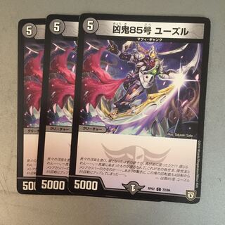 凶鬼８５号ユーズル