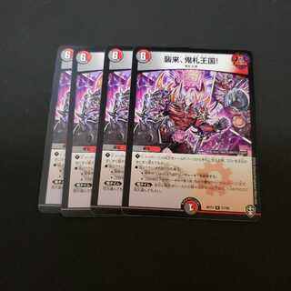 襲来、鬼札王国　4枚セット