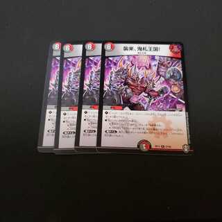 襲来、鬼札王国　4枚セット