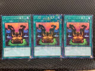 【ぽぽたん】遊戯王 -1109 イリュージョンの儀式 3枚 スーパー